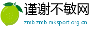 谨谢不敏网